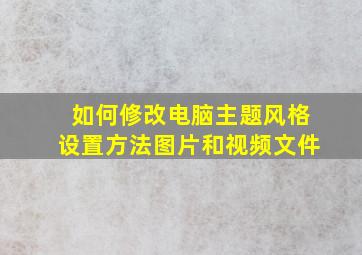 如何修改电脑主题风格设置方法图片和视频文件