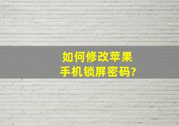 如何修改苹果手机锁屏密码?