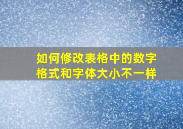 如何修改表格中的数字格式和字体大小不一样