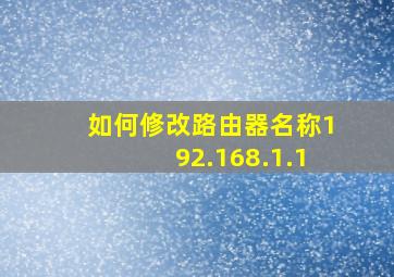 如何修改路由器名称192.168.1.1