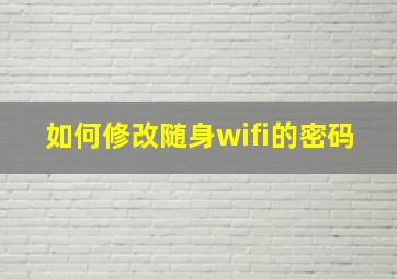 如何修改随身wifi的密码