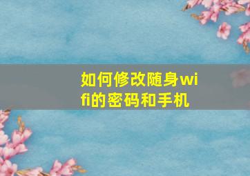 如何修改随身wifi的密码和手机