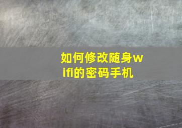 如何修改随身wifi的密码手机