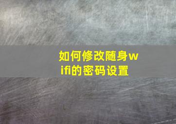 如何修改随身wifi的密码设置