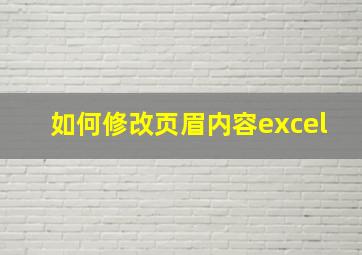 如何修改页眉内容excel