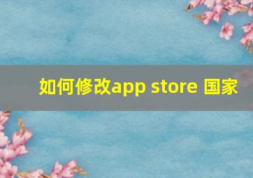 如何修改app store 国家