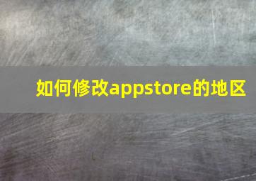 如何修改appstore的地区