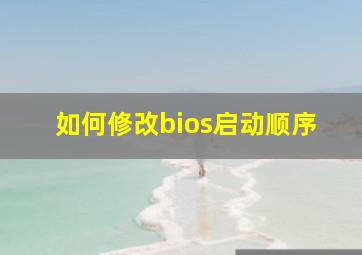 如何修改bios启动顺序