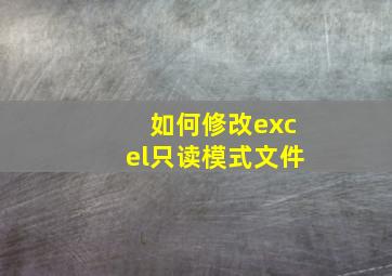 如何修改excel只读模式文件