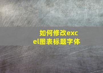 如何修改excel图表标题字体