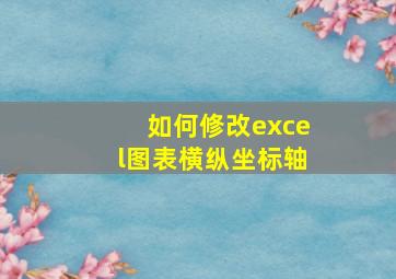 如何修改excel图表横纵坐标轴