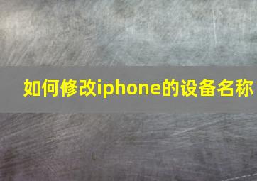 如何修改iphone的设备名称