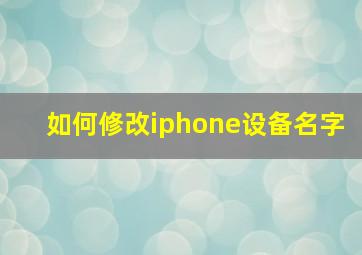 如何修改iphone设备名字