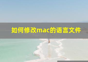 如何修改mac的语言文件