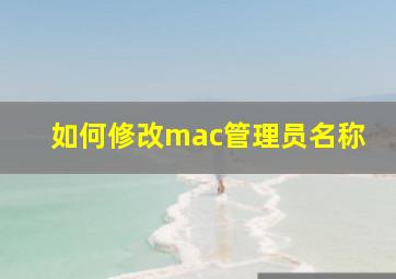 如何修改mac管理员名称