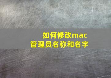 如何修改mac管理员名称和名字