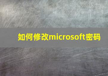 如何修改microsoft密码