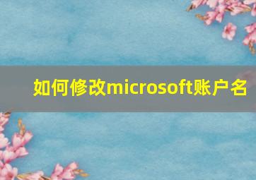 如何修改microsoft账户名