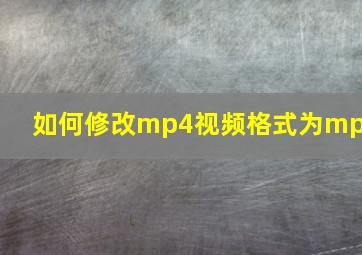 如何修改mp4视频格式为mp4