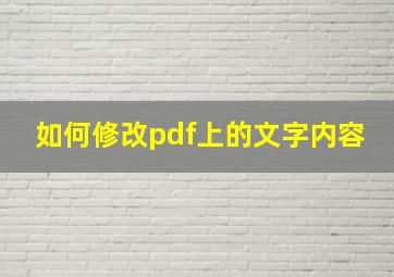 如何修改pdf上的文字内容