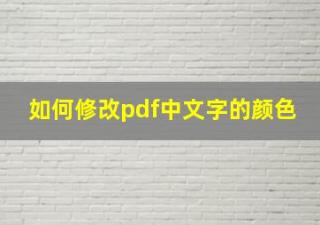 如何修改pdf中文字的颜色