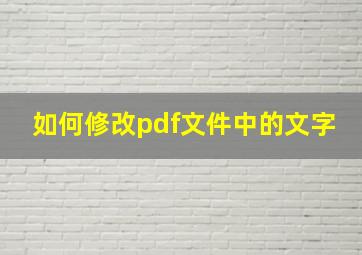 如何修改pdf文件中的文字