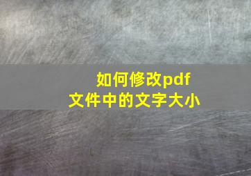 如何修改pdf文件中的文字大小