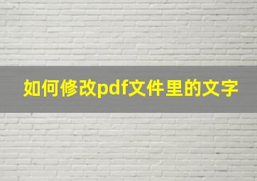 如何修改pdf文件里的文字