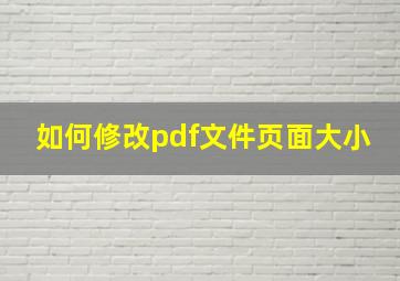 如何修改pdf文件页面大小