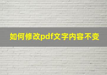 如何修改pdf文字内容不变