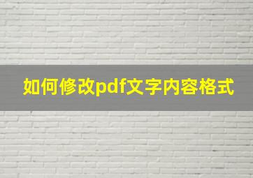 如何修改pdf文字内容格式