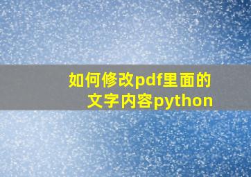 如何修改pdf里面的文字内容python