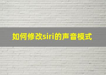 如何修改siri的声音模式