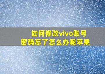 如何修改vivo账号密码忘了怎么办呢苹果