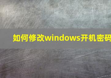 如何修改windows开机密码