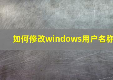 如何修改windows用户名称