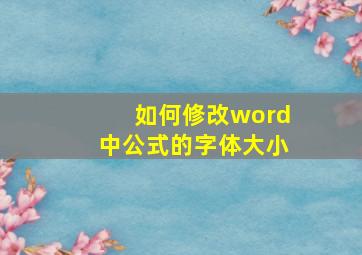 如何修改word中公式的字体大小