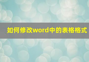 如何修改word中的表格格式