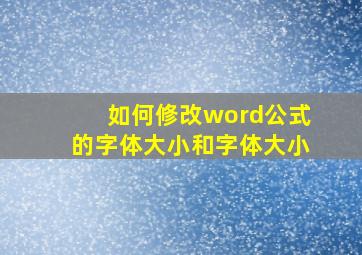 如何修改word公式的字体大小和字体大小