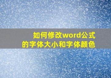 如何修改word公式的字体大小和字体颜色