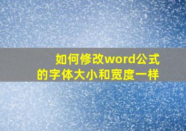 如何修改word公式的字体大小和宽度一样