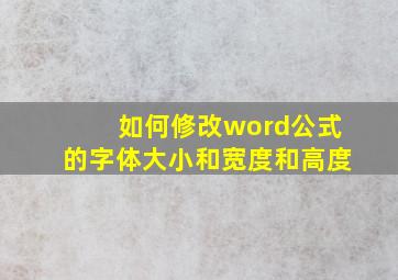 如何修改word公式的字体大小和宽度和高度