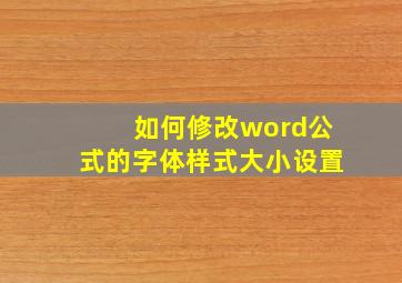 如何修改word公式的字体样式大小设置