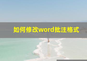 如何修改word批注格式