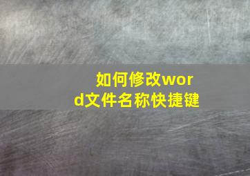 如何修改word文件名称快捷键