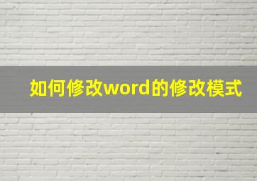 如何修改word的修改模式