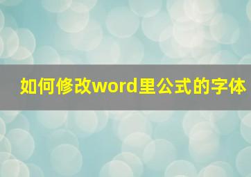 如何修改word里公式的字体