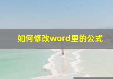 如何修改word里的公式