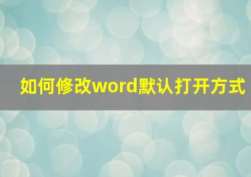 如何修改word默认打开方式