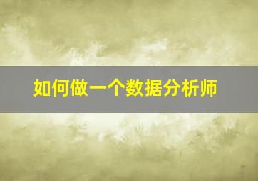 如何做一个数据分析师